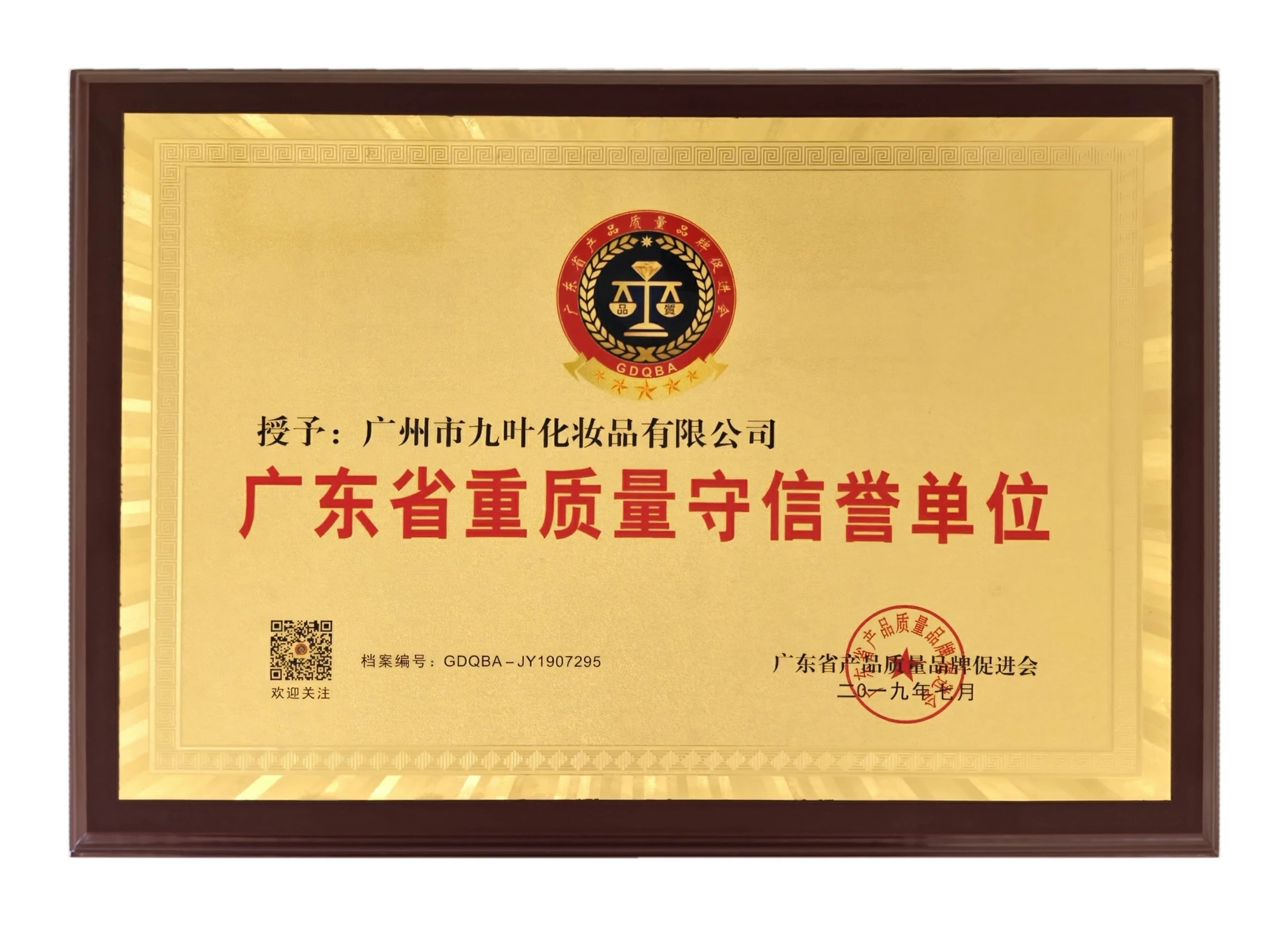 广东省重质量守信誉单位牌匾
