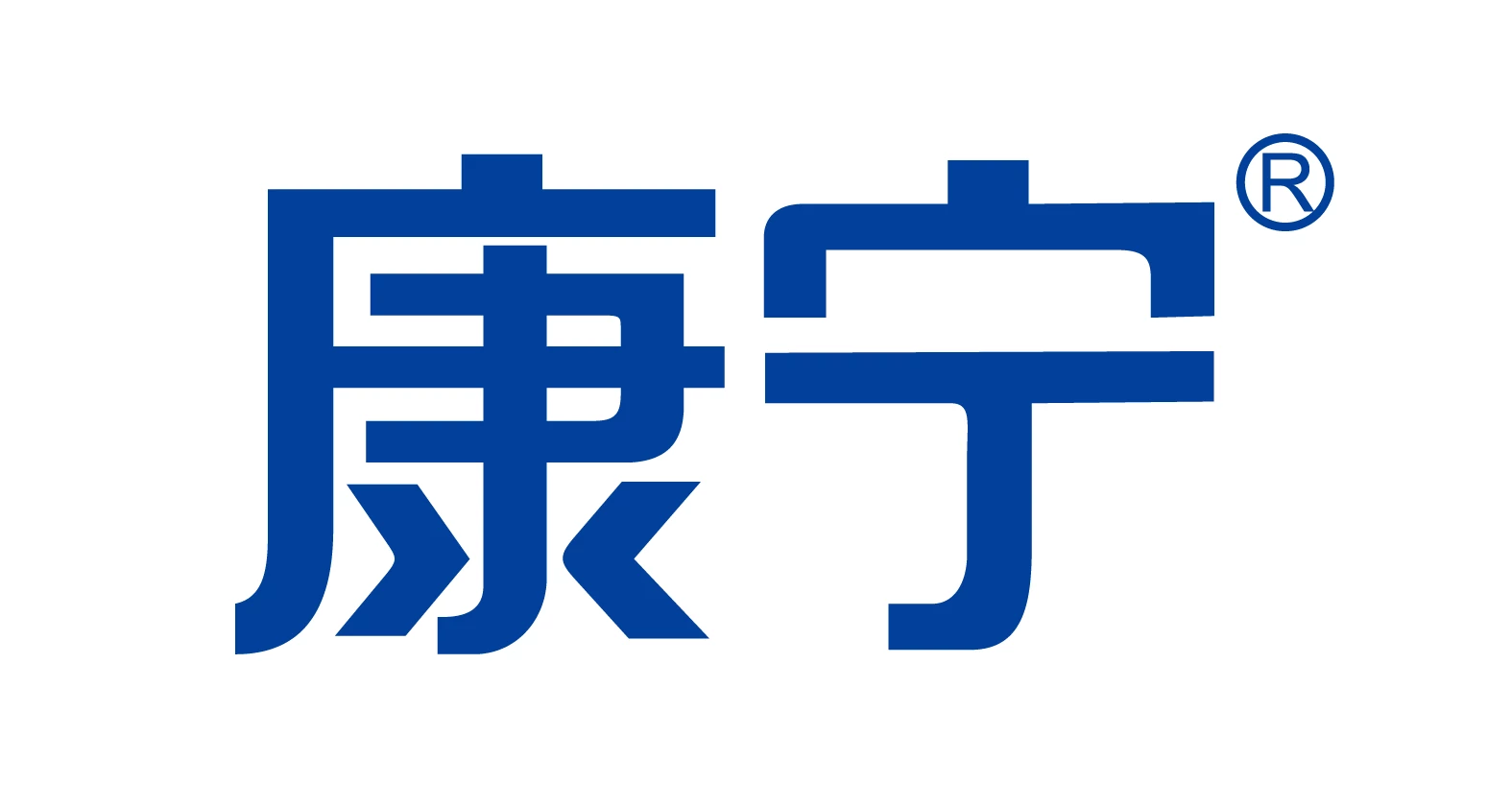 康宁